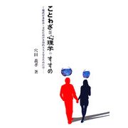 ことわざDE心理学のすすめ―現代日本社会・文化における知的大人となるためには… [単行本]