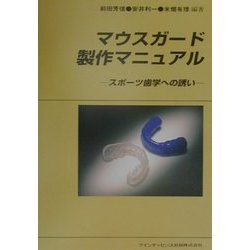 ヨドバシ.com - マウスガード製作マニュアル―スポーツ歯学への誘い 
