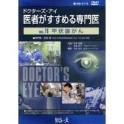 ドクターズ・アイ 医者がすすめる専門医 VOL.78－甲状腺がん