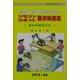 初めての人にも作れるリモコンロボット製作実例集(サイエンスシリーズ) [単行本]