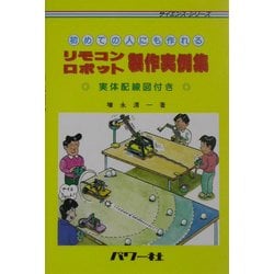 初めての人にも作れるリモコンロボット製作実例集(サイエンスシリーズ) [単行本]