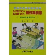 初めての人にも作れるリモコンロボット製作実例集(サイエンスシリーズ) [単行本]