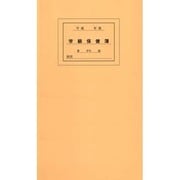 学級保健簿 T型 [単行本]