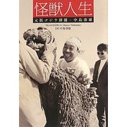 怪獣人生―元祖ゴジラ俳優・中島春雄 [単行本]