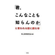 「君、こんなことも知らんのか」と言われる前に読む本 [単行本]