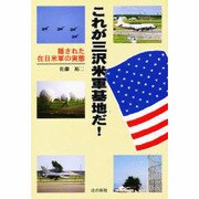 これが三沢米軍基地だ!―隠された在日米軍の実態 [単行本]