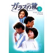 ガラスの靴〈上〉 [単行本]