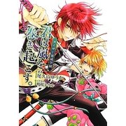 カイザー養成学園 君は嵐を巻き起こす。(f-Clan文庫) [文庫]