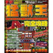 パチスロ解析最強テク猛獣王完全攻略（YUムック） [ムックその他]