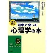 電車で楽しむ心理学の本(知的生きかた文庫) [文庫]