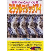 ミラクルマジックアイ－目がぐんぐんよくなる（YUムック） [ムックその他]