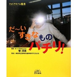 だーいすきなものパチリ!(5領域絵本シリーズ) [絵本]