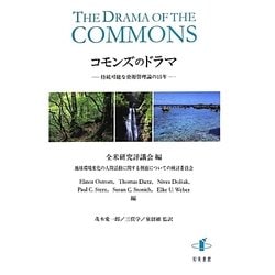 ヨドバシ.com - コモンズのドラマ―持続可能な資源管理論の15年 [単行本