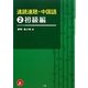 速読速聴・中国語〈2〉初級編 [単行本]