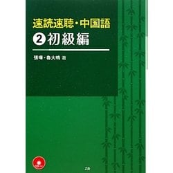 速読速聴・中国語〈2〉初級編 [単行本]