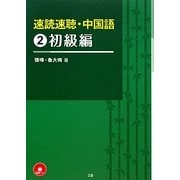 速読速聴・中国語〈2〉初級編 [単行本]