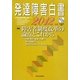 発達障害白書〈2012年版〉 [単行本]