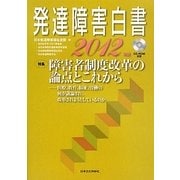 発達障害白書〈2012年版〉 [単行本]