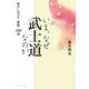 いま、なぜ武士道なのか―現代に活かす『葉隠』100訓(ウェッジ文庫) [文庫]