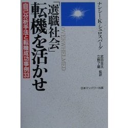 ヨドバシ.com - 「選職社会」転機を活かせ―自己分析手法と転機成功事例33 [単行本] 通販【全品無料配達】