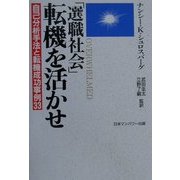 「選職社会」転機を活かせ―自己分析手法と転機成功事例33 [単行本]