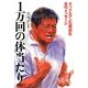 1万回の体当たり―タックルマン石塚武生 炎のメッセージ [単行本]