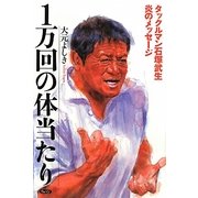1万回の体当たり―タックルマン石塚武生 炎のメッセージ [単行本]