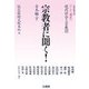宗教者に聞く!―日本編〈下〉(リレー講座 現代社会と宗教〈3〉) [全集叢書]