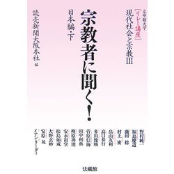 宗教者に聞く!―日本編〈下〉(リレー講座 現代社会と宗教〈3〉) [全集叢書]