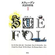 スウェーデン民話名作集〈1〉 [単行本]
