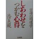 しあわせをつかむ心得―空海の開運学 [単行本]