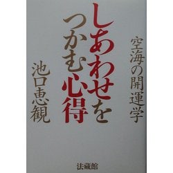 しあわせをつかむ心得―空海の開運学 [単行本]