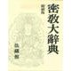 密教大辭典 全 縮刷版 [事典辞典]