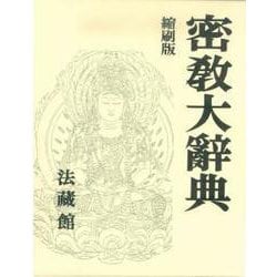 密教大辭典 全 縮刷版 [事典辞典]