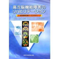 高次脳機能障害のリハビリテーション―社会復帰支援ケーススタディ [単行本]