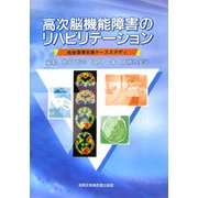 高次脳機能障害のリハビリテーション―社会復帰支援ケーススタディ [単行本]