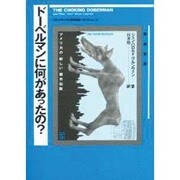 ドーベルマンに何があったの?―アメリカの「新しい」都市伝説 新装版 (ブルヴァンの「都市伝説」コレクション〈2〉) [単行本]