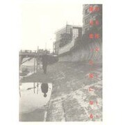 僕は走って灰になる―TEN YEARS AFTER 〔増補新版〕 [単行本]