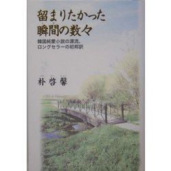 留まりたかった瞬間(とき)の数々 [単行本]