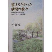 留まりたかった瞬間(とき)の数々 [単行本]