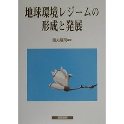 地球環境レジームの形成と発展 [単行本]