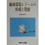 地球環境レジームの形成と発展 [単行本]