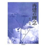 再建の理念 [単行本]