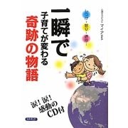 一瞬で子育てが変わる奇跡の物語 [単行本]