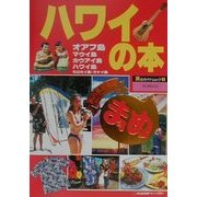 ハワイの本 改訂第5版 (旅のガイドムックまめ〈1〉) [単行本]