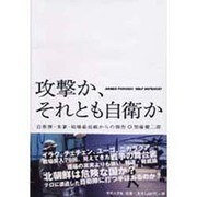 攻撃か、それとも自衛か－自衛隊・米軍・戦場最前線からの報告 [単行本]