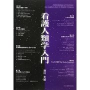 看護人類学入門 [単行本]