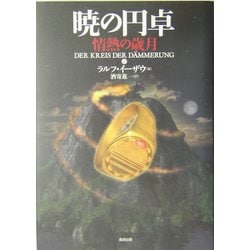 暁の円卓〈2〉情熱の歳月 [単行本]