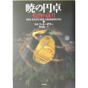 暁の円卓〈2〉情熱の歳月 [単行本]