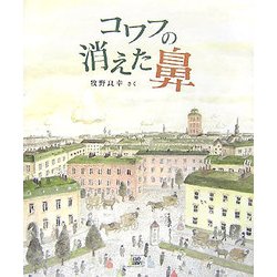 コワフの消えた鼻(cub label) [絵本]